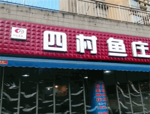 四村渔庄火锅