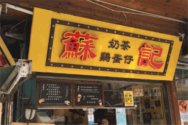 苏记奶茶鸡蛋仔加盟