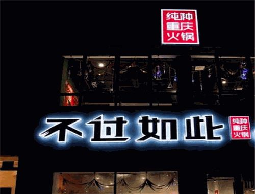 不过如此火锅
