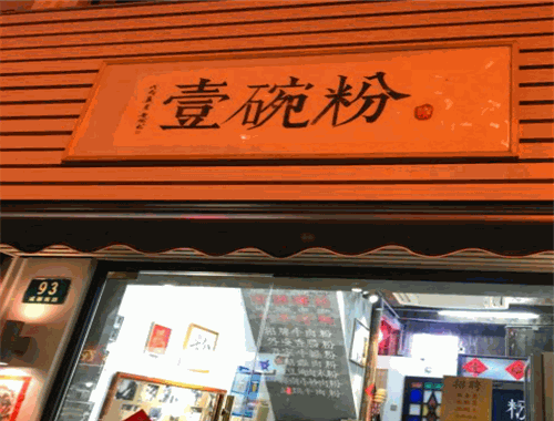壹碗粉