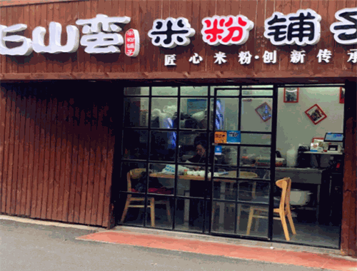 飞山蛮米粉铺子