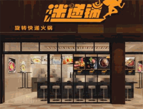 迷递锅