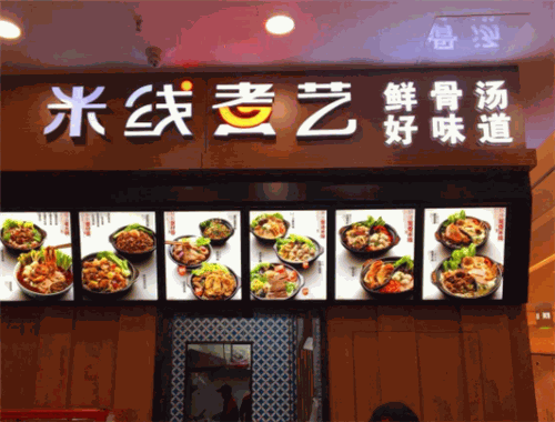 米线煮艺