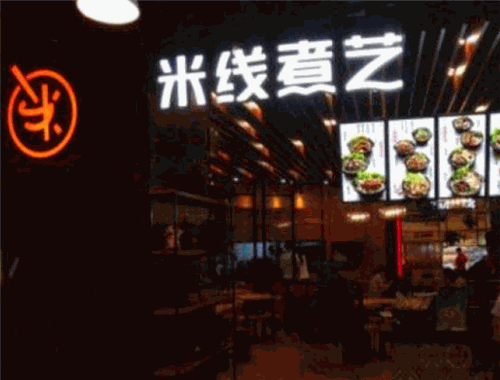 米线煮艺