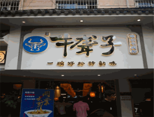 牛聋子津市牛肉粉