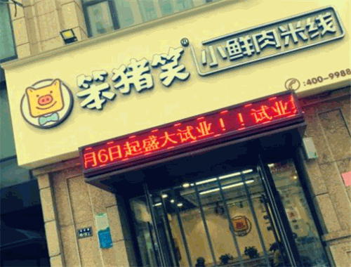 笨猪笑小鲜肉米线