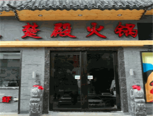 陵江码头楚殿火锅