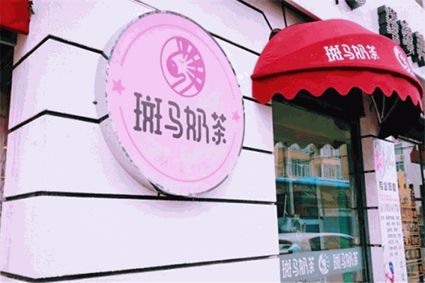 斑马奶茶加盟