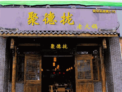 聚德拢老火锅