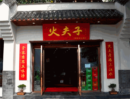 火夫子火锅
