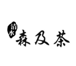 森及茶奶茶加盟