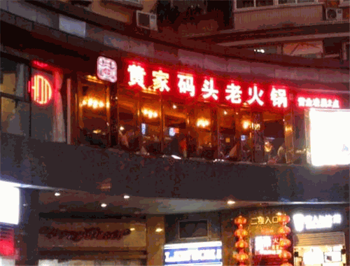 黄家码头老火锅