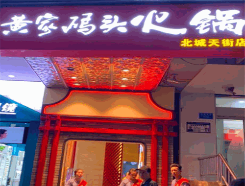 黄家码头老火锅