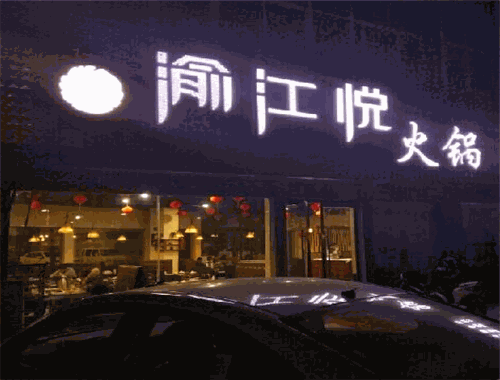 渝江悦火锅