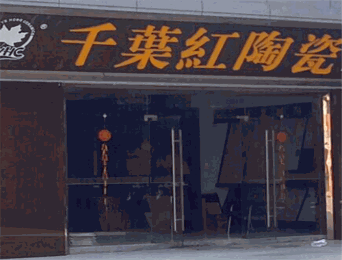 千叶红陶瓷