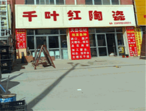 千叶红陶瓷