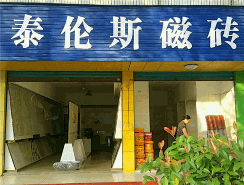 泰伦斯瓷砖