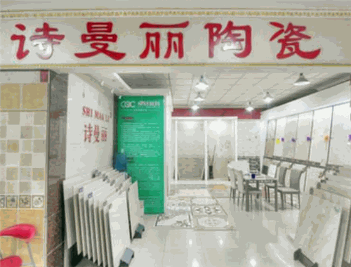 诗曼丽陶瓷