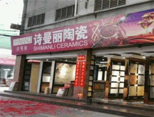 诗曼丽陶瓷