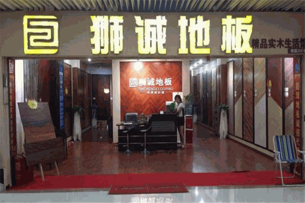 狮诚地板加盟