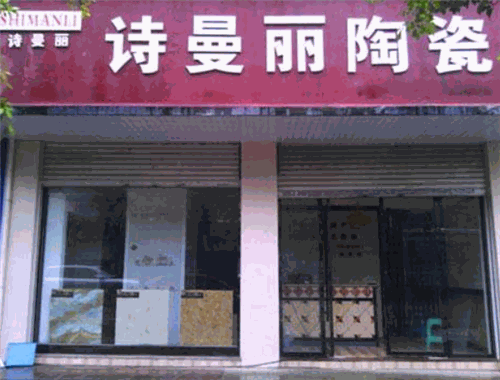 诗曼丽陶瓷