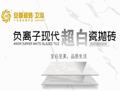 安基瓷砖