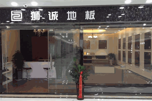 狮诚地板加盟
