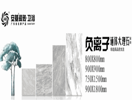 安基瓷砖