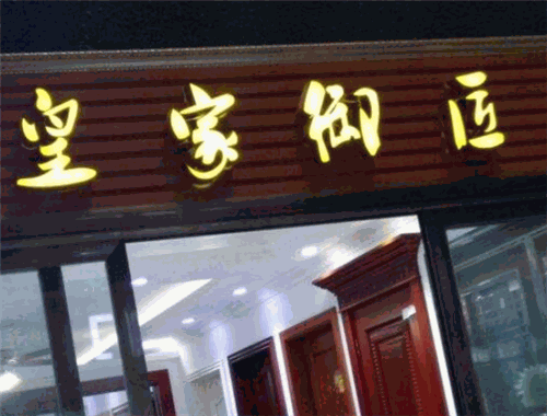 皇家御匠装饰装潢