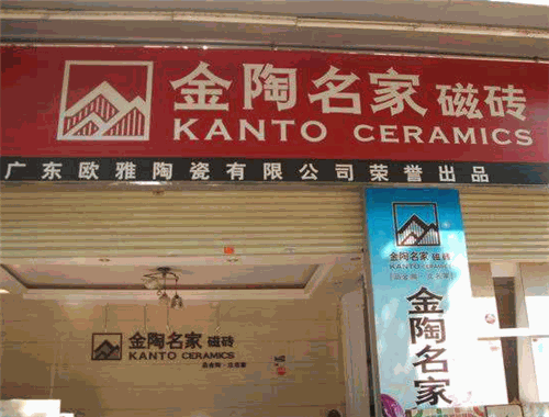 金陶名家瓷砖
