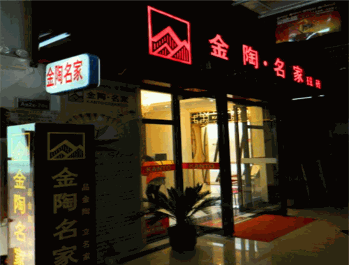 金陶名家瓷砖