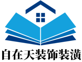 自在天装饰装潢加盟