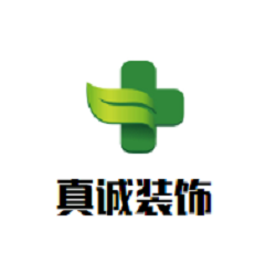 真诚装饰加盟