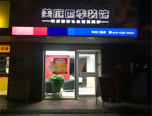 美庭四季装饰