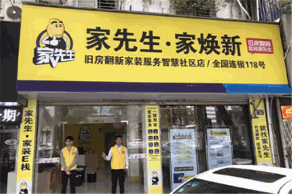 家先生装修加盟
