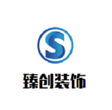 臻创装饰装潢加盟