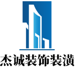 杰诚装饰装潢加盟