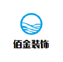 佰金装饰装潢加盟