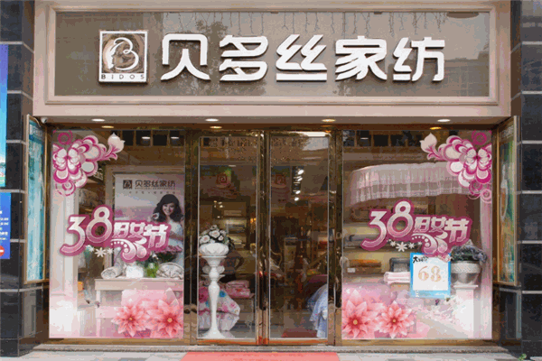 贝多丝家纺加盟