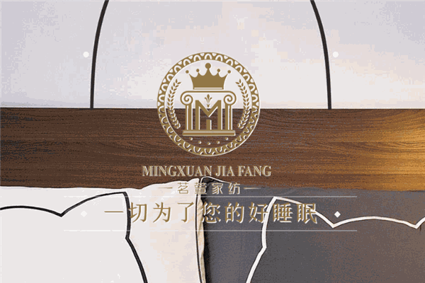 茗萱家纺加盟