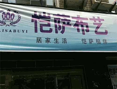恺萨布艺