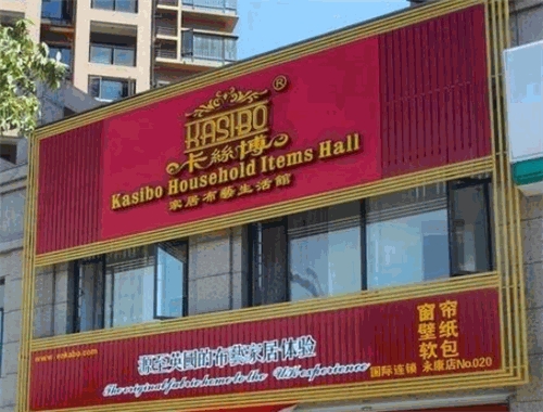 卡丝博家居布艺