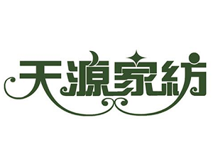 天源家纺加盟