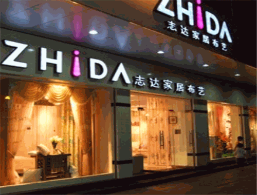 志达家居布艺