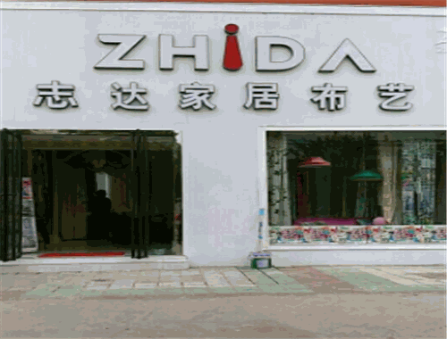 志达家居布艺