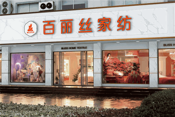 百丽丝家纺加盟