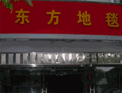 东方地毯