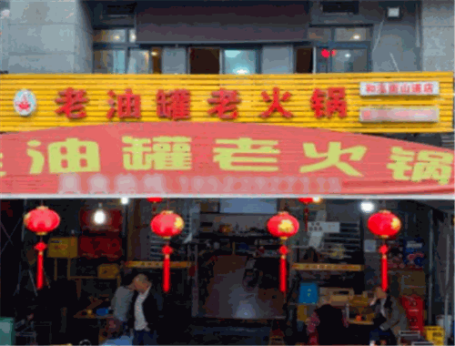 老油罐老火锅