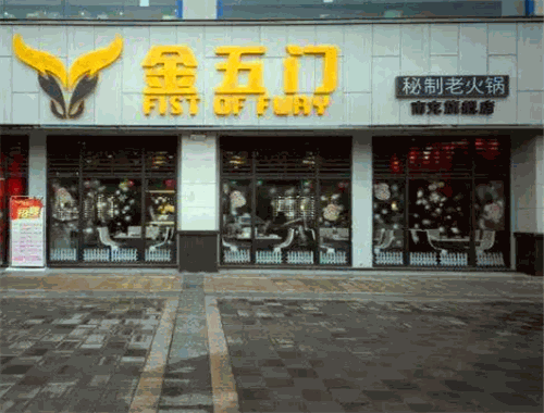 金五门秘制老火锅