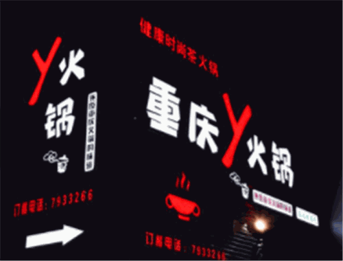重庆Y火锅